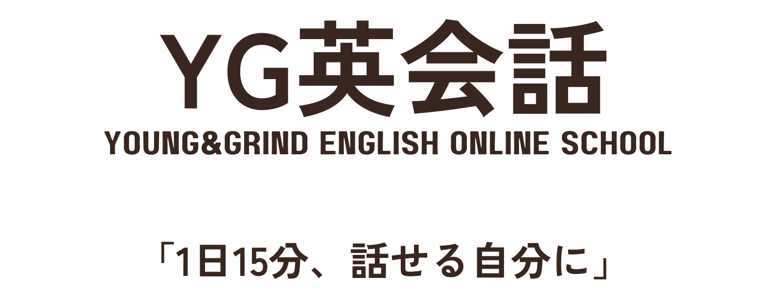 YG英会話