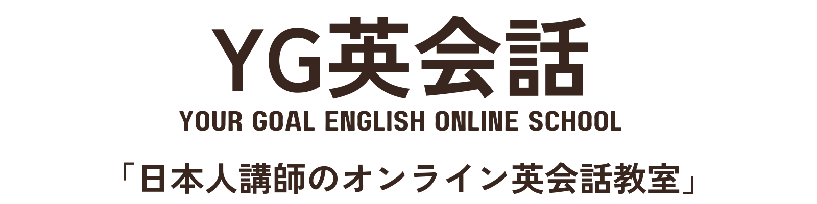 YG英会話